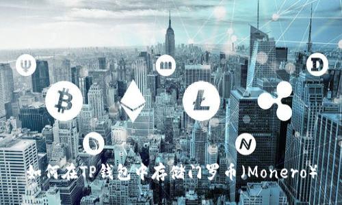 如何在TP钱包中存储门罗币（Monero）