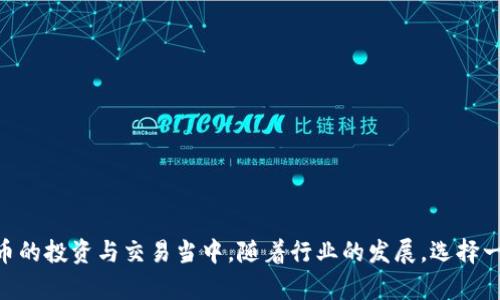    如何在电脑上登录TP钱包？ / 
 guanjianci  TP钱包,电脑登录,加密货币钱包 /guanjianci 

随着区块链技术和加密货币的飞速发展，数字资产的管理与安全愈发重要。在众多的加密货币钱包中，TP钱包凭借其用户友好的界面和强大的安全性能，备受用户青睐。虽然大部分用户习惯于在手机上使用TP钱包，但在电脑上登录TP钱包也能实现更大屏幕的操作体验和更便捷的管理方式。那么，如何在电脑上安全、迅速地登录TP钱包呢？本文将对此进行详细介绍，并解答用户可能会遇到的若干问题。

一、TP钱包是什么？
TP钱包是一款多币种加密货币钱包，支持多种数字资产的存储与管理。它不仅允许用户轻松接收和发送加密货币，还为用户提供了安全的密钥管理、内置交易平台等服务。TP钱包的设计旨在满足普通用户对于安全、便捷的需求，极大地降低了用户在使用加密货币过程中所遇到的技术难题。

二、为什么选择在电脑上登录TP钱包？
在电脑上登录TP钱包有几个明显的优势。首先，大屏幕能够提供更好的操作体验，方便用户进行多任务处理。其次，通过电脑，用户可以更方便地进行复制粘贴等操作，尤其是在处理长字符串如钱包地址和私钥时。此外，电脑也可以通过更强大的网络连接实现更快速的交易。对于那些习惯使用电脑的用户来说，电信设备的操作更为直观。

三、如何在电脑上登录TP钱包？
在电脑上登录TP钱包的步骤如下：
ol
  li首先，确保你的电脑已连接至安全和稳定的互联网。/li
  li在浏览器中输入TP钱包的官方网站网址，确保你访问的是官方地址，以防诈骗。/li
  li点击页面上的“登录”按钮，有时可能会显示为“进入钱包”。/li
  li根据系统提示输入帐户信息，例如手机号或者邮箱，以及密码。/li
  li如启用双重身份验证，需输入验证码以增强安全性。/li
  li成功登录后，便能在电脑上进行数字资产的管理和交易。/li
/ol

四、电脑登录TP钱包时遇到的问题及其解决办法
虽然在电脑上登录TP钱包的过程相对简单，但用户在过程中可能会遇到一些问题。

ol
  li无法访问官网: 确保网络连接正常，可以尝试使用不同的网络。/li
  li密码错误: 如果忘记密码，可通过页面的“忘记密码”功能进行重置。/li
  li验证码未收到: 检查是否输入正确的手机号码或邮箱，若长时间未收到可尝试重新发送。/li
  li页面加载缓慢: 可以尝试清除浏览器缓存，或者换用不同的浏览器进行访问。/li
  li账户被锁定: 可能因多次输入错误密码，建议联系TP钱包客服进行解锁。/li
/ol

五、使用TP钱包的安全提示
虽然TP钱包提供了一系列的安全措施，但用户自身的防范仍然至关重要。以下是一些安全提示：

ul
  li确保使用官方版本的钱包，定期检查更新。/li
  li启用双重身份验证，以增加账户的安全性。/li
  li不要将私钥分享给任何人，切勿公开显示。/li
  li定期更改密码，并使用强密码组合。/li
  li在公共网络下使用TP钱包时要格外小心，尽量使用VPN提升安全性。/li
/ul

六、常见问题解答

h4问题一：如何保证TP钱包的安全性？/h4
为了保障TP钱包的安全，用户应遵循以下几点：
ol
  listrong使用强密码：/strong密码应至少包含字母、数字和符号，并定期更新。/li
  listrong启用双重身份验证：/strong这可以大幅提升安全性，即使密码被破解，攻击者也无法轻易进入账户。/li
  listrong定期备份钱包：/strong确保将助记词、私钥和其他重要信息安全备份，并存储在不同位置。/li
  listrong警惕西方网络攻击：/strong在公共网络上使用TP钱包时应小心，尽量避免使用不安全的网络。/li
/ol

h4问题二：如何找回忘记的TP钱包密码？/h4
如果您忘记了TP钱包的密码，可以通过以下步骤进行找回：
ol
  li打开TP钱包的登录页面，选择“忘记密码”。/li
  li输入已注册的邮箱或手机号码。/li
  li根据系统提示，完成身份验证。/li
  li收到重置密码的链接或验证码，根据提示重置新密码。/li
/ol
请务必在重新设置密码时，使用强密码并妥善记忆。

h4问题三：如何查看TP钱包中的交易记录？/h4
用户可以通过以下步骤轻松查阅交易记录：
ol
  li登录TP钱包，进入主页面。/li
  li选择“资产”栏目，找到相应的加密货币。/li
  li进入详细页面后，点击“交易记录”或“历史记录”选项。/li
  li在此，用户可以查看每笔交易的状态、时间和费用等信息。/li
/ol
保存好重要的交易记录，以备后续查询。

h4问题四：TP钱包支持哪些加密货币？/h4
TP钱包广泛支持多种加密货币，包括但不限于：
ul
  listrong比特币（BTC）/strong/li
  listrong以太坊（ETH）/strong/li
  listrong波场（TRX）/strong/li
  listrong币安币（BNB）/strong/li
/ul
此外，TP钱包还定期更新，计划增加新币种的支持。

h4问题五：如何转账至其他数字资产钱包？/h4
转账至其他钱包的步骤如下：
ol
  li登录TP钱包，进入资产页面。/li
  li选择要转账的币种。/li
  li点击“转账/发送”按钮，输入接收方的钱包地址及转账金额。/li
  li确认信息无误后，输入密码或验证码进行确认。/li
/ol
请务必仔细核对接收方地址，以免转账错误无法追回。

通过以上内容，用户应该能够较为全面地了解如何在电脑上登录TP钱包的相关步骤、注意事项，以及在使用过程中可能遇到的问题和解决方法。如今，越来越多的人参与到加密货币的投资与交易当中，随着行业的发展，选择一个能够保障资产安全，同时又具备良好用户体验的钱包变得尤为重要。而TP钱包，显然是其中一款值得考虑的选择。