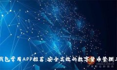 TP钱包常用APP推荐：安全高效的数字货