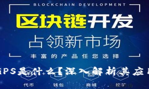虚拟币GPS是什么？深入解析其应用与前景
