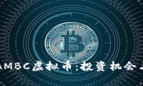 全面解析AMBC虚拟币：投资机会与风险分析