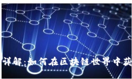 虚拟币挖矿详解：如何在区块链世界中获取加密资产