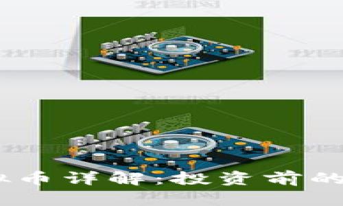 MRFI虚拟币详解：投资前的必读指南