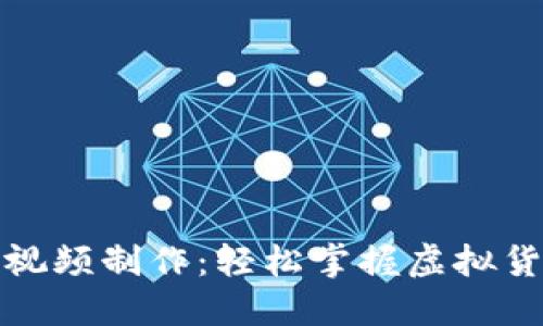 TP钱包教程视频制作：轻松掌握虚拟货币安全管理