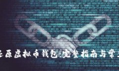 如何安全还原虚拟币钱包：完整指南与