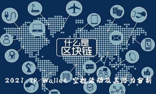 2021 TP Wallet 空投活动及其潜力分析
