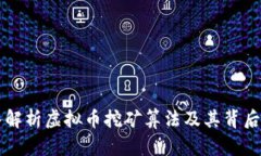 深入解析虚拟币挖矿算法及其背后公式