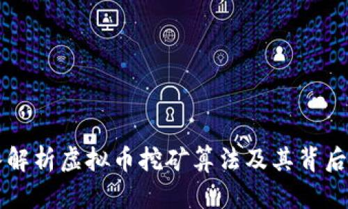 深入解析虚拟币挖矿算法及其背后公式