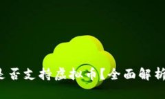 Apple钱包是否支持虚拟币？全面解析与