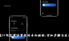 如何在TP钱包中设置收到币的提醒：详