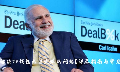 如何解决TP钱包无法发现的问题？详尽指南与常见问答