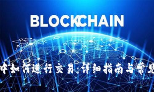 在TP钱包中如何进行交易：详细指南与常见问题解答