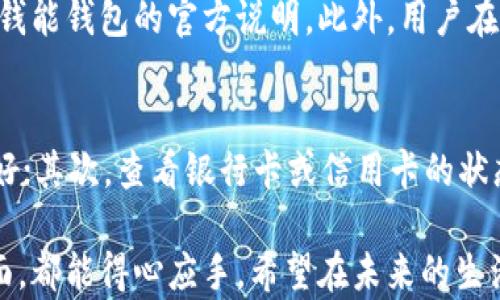 
如何在苹果手机上下载钱能钱包应用：详细步骤与技巧

钱能钱包, 苹果手机, 下载应用/guanjianci

一、什么是钱能钱包？
钱能钱包是一款便捷的移动支付工具，集成了支付、理财、信用卡管理等多种功能。它不仅可以让用户轻松进行在线购物、转账、支付水电费，还可以通过平台提供的理财产品增加用户的财富。随着移动支付的普及，越来越多的人选择使用钱能钱包来简化他们的日常生活。

二、为什么选择钱能钱包？
选择钱能钱包的理由有很多。首先，它的操作界面简洁友好，适合各个年龄层的用户。其次，钱能钱包具备较高的安全性，采用了先进的加密技术保障用户的账户安全。此外，钱能钱包还定期推出优惠活动，为用户带来更多的实惠。这些优点吸引了大批用户选择这款应用。

三、如何在苹果手机上下载钱能钱包？
要在苹果手机上下载钱能钱包，首先需要确保你的手机上已经登录了Apple ID，并且你的设备满足下载应用的基本要求。下面是详细的下载步骤：
ol
    li打开App Store：在你的苹果手机上，找到并打开App Store应用。/li
    li搜索应用：在底部的搜索栏中输入“钱能钱包”，点击搜索。/li
    li选择应用：在搜索结果中找到钱能钱包，点击进入应用详情页面。/li
    li下载安装：点击“获取”按钮，然后根据提示输入Apple ID密码或使用Face ID/Touch ID进行确认，等待下载完成。/li
/ol
完成后，你就可以在手机主屏幕上找到钱能钱包的图标，点击打开并进行注册或登录。

四、使用钱能钱包的基本步骤
注册和首次使用钱能钱包时，用户需要经历一些基本的步骤。首先，你需要提供有效的手机号进行注册，系统会发送验证码来验证身份。输入验证码后，你需要创建一个安全密码，并同意相关的使用条款。接下来，用户可以选择链接银行卡或者信用卡以便进行支付操作。

五、如何保障在使用钱能钱包时的安全？
为了确保在使用钱能钱包时的账户安全，用户应该采取一些预防措施。首先，定期更改密码，并使用复杂的组合来增强密码的强度；其次，不要将个人信息和密码泄露给他人；最后，定期查看账户的交易记录，确保没有未经授权的交易。

问题讨论

1. 钱能钱包如何保障用户的金融安全？
钱能钱包为了保障用户的金融安全，采用了多种安全措施。首先，平台使用了银行级别的加密技术，确保用户的个人信息和交易数据不会被非法获取。其次，应用内嵌的风控系统可以实时监测用户的操作，自动识别可疑交易并及时通知用户。此外，用户还可以设置指纹识别或人脸识别功能来进一步增强安全性，这样即使手机丢失，其他人也很难进入你的钱能钱包账户。

2. 钱能钱包支持哪些支付方式？
钱能钱包支持多种支付方式，包括但不限于银行卡支付、信用卡支付以及第三方支付平台的账户支付。用户可以将多张银行卡绑定到钱能钱包中，并在支付时选择最方便的一种。此外，钱能钱包还支持二维码支付，用户只需扫描商家的二维码即可完成支付，大大提高了支付的效率和便捷性。

3. 钱能钱包是否可以进行国际汇款？
目前，钱能钱包主要聚焦于国内市场，暂时不支持国际汇款功能。不过，用户仍然可以通过其他国际银行或支付平台进行国际汇款。在国内的使用场景中，钱能钱包提供了丰富的金融服务，如购物、转账和理财，能够满足大部分用户的日常需求。

4. 使用钱能钱包的费用是怎样的？
使用钱能钱包进行支付时大部分交易是免费的，但在部分情况下，用户可能会被收取一定的手续费。例如，提现到账时，可能会出现手续费问题，具体收费标准可以参考钱能钱包的官方说明。此外，用户在购买理财产品时，也需了解相关的费用，以免造成不必要的损失。

5. 如何解决钱能钱包使用中的常见问题？
在使用钱能钱包中，用户可能会遇到一些常见问题，如支付失败、账户被锁定等。针对这些问题，用户可以通过以下方式寻求解决：首先，检查网络连接，确保手机网络良好；其次，查看银行卡或信用卡的状态，确认账户是否正常。如果问题依旧存在，建议联系钱能钱包的客服，通过客服热线或在线客服进行咨询。他们通常会提供详细的指导和解决方案，帮助用户解决问题。

总结来说，在苹果手机上下载和使用钱能钱包是流程简便且安全的。通过以上的介绍，相信用户对这款应用有了更全面的了解，无论是在下载、使用还是解决问题的方面，都能得心应手。希望在未来的生活中，钱能钱包能够为用户带来更为便利的金融体验。