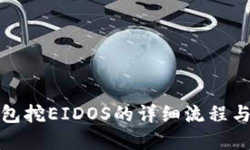tp钱包挖EIDOS的详细流程与指南