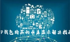 TP钱包购买的币未显示解决指南