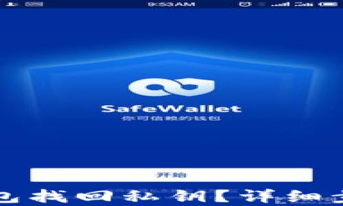 
如何通过TP钱包找回私钥？详细步骤与技巧解析