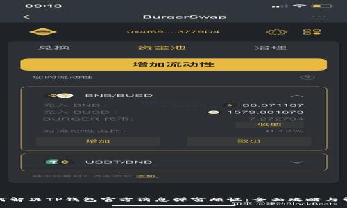 如何解决TP钱包官方消息弹窗烦恼：全面攻略与解答