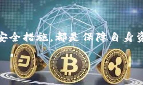   “TP钱包年底是否会封号？用户需关注哪些风险？” / 
 guanjianci TP钱包, 钱包封号, 用户风险 /guanjianci 

随着数字货币的普及，越来越多的用户开始关注和使用数字钱包。TP钱包作为市场上较为知名的数字钱包之一，它的安全性和合规性始终是用户关心的重点话题。近年来，全球各国对于数字货币的监管越来越严格，这让许多用户开始担心：TP钱包会否在年底面临封号的风险？在这篇文章中，我们将深入探讨TP钱包的合规性、监管动态以及用户应该采取的预防措施，以帮助用户更好地理解这一问题。

### 什么是TP钱包？
TP钱包，全称为TokenPocket钱包，是一款多链数字资产钱包，支持以太坊、波场、EOS等多个主流公链的数字资产管理。用户可以通过TP钱包进行资产存取、交易、DApp使用等多项操作。同时，它也提供了跨链资产管理功能，因此受到众多用户的青睐。
TP钱包的界面友好，使用便捷，用户只需下载应用并注册即可开始使用。钱包支持私钥自管，用户可以完全掌控自己的资产。此外，TP钱包也提供一些社交功能，方便用户之间的互动。

### 年底封号的可能性
关于TP钱包是否会在年底面临封号风险的问题，目前并没有明确的答案。但用户应该注意到以下几个因素：
首先，政府政策的变化可能会影响数字钱包的运营。在某些国家，监管机构可能会对数字钱包进行集中整治，尤其是涉及到洗钱、逃税等违法行为的。比如，中国在过去对虚拟货币交易进行了严格打击，这导致很多钱包类应用被封禁。
其次，TP钱包自身的合规性也是一个重要因素。如果TP钱包能够遵循当地的法律法规，及时调整运营策略，减少被封号的风险。然而，有些钱包则可能因为未能妥善处理合规问题而面临封号风险。

### 用户如何应对风险
面对可能存在的封号风险，用户应提前做好准备，采取必要的措施来保护自己的资产。以下是一些应对措施：
首先，用户应当了解所在国家或地区对于数字资产的相关法规。确保自己使用的数字钱包都是合法合规的。在选择数字钱包时，可以关注其是否具有相关的许可证和合规认证，这样更有保障。
其次，用户可以定期备份自己的数字资产私钥，确保在面临突发情况时，可以迅速进行资产的转移操作。对于资产数量较大的用户，可以考虑将资产分别存储在多个钱包中，以降低风险。
此外，可以关注TP钱包的官方公告，保持对其最新动态的了解。若有重大消息发布，用户应及时做出反应，确保资产安全。

### 数字钱包常见的风险有哪些？
数字钱包的风险主要包括以下几个方面：
第一，市场风险。由于数字货币市场波动较大，用户的资产价值可能会随时变化。因此，用户在投资时应冷静评估风险，并采取合理的投资策略。
第二，安全风险。虽然很多钱包提供了较为安全的保障，但一旦不法分子进行攻击或用户操作失误，仍可能造成资产损失。因此，用户应加强对自身账户的安全防护。
第三，合规风险。随着监管政策的变化，某些数字钱包可能面临被关闭的风险。用户在选择时，尽量选择那些合规性高且知名度好的钱包。

### 如何选择合适的数字钱包？
选择适合自己的数字钱包时，可以从以下几个方面进行考量：
首先是安全性。用户应了解钱包的安全机制，比如是否支持双重认证、资产的加密存储等。选择声誉良好、用户反馈积极的钱包会更有保障。
其次是用户体验。钱包的界面应简单易用，交易过程应流畅。对于新手用户，友好的用户体验会帮助其更快上手。确保钱包能适应自身的需求，比如是否支持多种数字资产交易。
最后是合规性。选择那些具备合规资质、受到法律保护的钱包，将会减少不少风险。用户可以查看钱包运营方的背景，选择知名的大公司推出的钱包。

### 用户在使用TP钱包时应该注意的事项
使用TP钱包时，用户需遵循以下注意事项：
1. 避免将私钥泄露给他人，切勿在不安全的环境下输入私钥。
2. 定期升级移动应用程序，确保使用最新版本钱包，以利用最新的安全加固措施。
3. 养成定期备份私钥和助记词的习惯，确保在紧急情况下能够恢复钱包。
4. 注意识别虚假应用，确保从官方渠道下载TP钱包，避免上当受骗。
5. 了解TP钱包的客户支持渠道，若遇到问题，及时联系官方进行咨询。

### 未来数字钱包的趋势与挑战
随着市场的发展，数字钱包的使用将越来越普及，但也将面临更多挑战。首先是技术层面，钱包需不断提升安全性，抵御网络攻击和数据泄露。其次是在合规性方面，钱包开发者必须紧跟政策的变化，确保自身运营合法。
最后，用户教育也将成为重要一环。随着越来越多的用户开始接触数字资产，钱包开发者需提供更清晰的引导，帮助用户安全地使用数字资产。

### 总结
TP钱包在年底是否会封号并没有确定的答案，但用户需要了解市场背景、合规性以及安全措施，以有效抵御潜在风险。对于用户来说，保持对钱包动态的关注，了解法律法规，并采取一定的安全措施，都是保障自身资产的重要措施。
  
通过上述的讨论，希望能够帮助读者更清晰地认识到TP钱包使用中的风险与应对策略，让大家在数字资产的世界中更加从容应对。