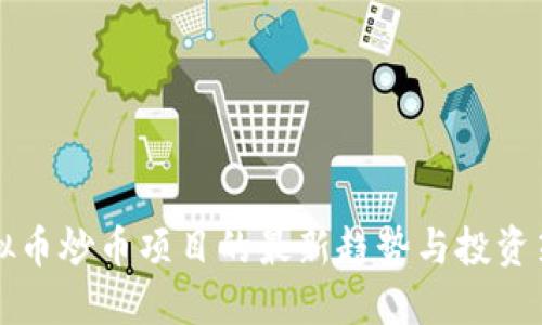 虚拟币炒币项目的最新趋势与投资策略