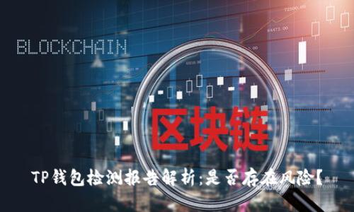 TP钱包检测报告解析：是否存在风险？