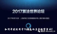 如何开发适用于TP钱包的多种数字货币