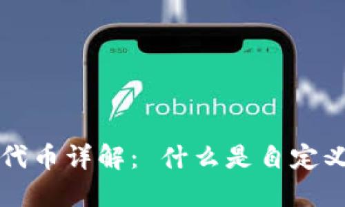 TP钱包自定义代币详解： 什么是自定义代币及其应用