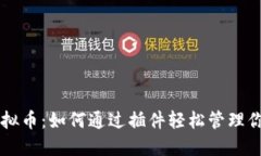 桌面插件虚拟币：如何通过插件轻松管