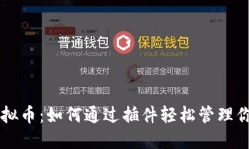 桌面插件虚拟币：如何通过插件轻松管理你的加密资产