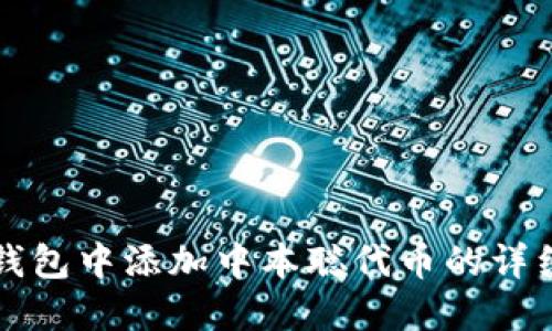 如何在TP钱包中添加中本聪代币的详细步骤指南