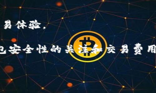    如何在TP钱包中取消交易？方法详解与常见问题解答  / 

 guanjianci  TP钱包, 取消交易, 加密货币  /guanjianci 

 在现如今的区块链技术快速发展的时代，数字资产管理工具如TP钱包正在逐渐成为大众投资者的重要选择。TP钱包作为一种安全、便捷的数字资产管理工具，不仅支持多种加密货币的存储与交易，还提供了一些用户友好的功能。然而，在使用TP钱包进行交易时，用户可能会遇到需要取消交易的情况。本文将详细介绍如何在TP钱包中取消交易，并回答用户可能关注的常见问题。

 什么是TP钱包？ 
 TP钱包是一款支持多种区块链资产的数字资产钱包，它能够让用户方便地管理其加密货币资产。TP钱包的功能不仅限于资产存储，还允许用户进行代币交易、价格查询、资产收发等操作。借助TP钱包，用户能快速、便捷地访问自己的数字资产，并通过其提供的交易功能进行投资与交易。然而，由于市场波动性大，用户在某些情况下可能希望取消已经发起的交易。

 如何在TP钱包中取消交易？ 
 在TP钱包中取消交易的具体步骤如下：
ol
    li首先，打开TP钱包应用并登录到您的账户。/li
    li找到“交易记录”或“历史记录”选项，通常您可以在主界面或者包含资产的页面中找到这一选项。/li
    li在交易记录中，找到您想要取消的交易。这里通常会显示您最近的交易，包括交易状态，如“待确认”、“已完成”等。/li
    li如果交易状态显示为“待确认”，那么您有可能取消该交易。在这个状态下，您可以点击该交易记录，查看详细信息，通常会有一个“取消交易”或相关选项。/li
    li点击“取消交易”按钮后，系统会提示您确认是否取消该交易，确认后该交易将被取消。/li
    li在您取消交易后，建议检查一次交易状态，确保交易确实被取消。/li
/ol
需要注意的是，交易取消的前提是该交易必须处于“待确认”状态。如果交易已经被网络确认，您将无法进行取消操作。

 TP钱包交易未被确认的状态解释 
 在TP钱包或者其他数字钱包中，交易通常会经历几个状态，尤其是在区块链网络中进行交易时。了解这些状态将帮助用户更好地理解何时可以取消交易。
ul
    listrong待确认：/strong当用户发起交易后，交易会首先进入“待确认”状态。这意味着交易已经被提交至区块链网络，但尚未被节点处理。当网络繁忙时，交易确认的时间可能会延长。/li
    listrong已确认：/strong一旦交易被矿工打包并添加到区块链中，交易状态将变为“已确认”。此时，该交易已正式生效，用户无法再进行取消。/li
    listrong失败：/strong如果由于网络问题、手续费设置过低等原因，交易可能会被标记为“失败”。此时，资金并未转出，用户可以重新发起交易。/li
/ul
了解这些状态可以帮助用户在进行交易时做出更明智的决定。例如，如果用户意识到交易金额设置错误，可以在交易“待确认”状态下迅速处理。

 常见问题解答 

h4 问题1：为什么我的交易无法取消？ /h4
 TP钱包交易一旦被确认，用户将无法进行取消。这是由于区块链的不可篡改特性决定的，已经记录在链上的交易无法被撤销。因此用户在进行交易前，务必仔细确认相关信息，包括收款地址、交易金额、手续费等。

h4 问题2：如何查看交易的确认状态？ /h4
 用户可以在TP钱包的交易记录页面查看交易的状态。如果需要更详细的信息，可以通过交易ID在区块链浏览器中查询，获取该交易的确认信息，包括确认次数和区块高度等。

h4 问题3：如果我在交易过程中遇到问题，应该如何处理？ /h4
 遇到问题时，用户可以首先检查网络连接，确保TP钱包能够正常连接到区块链网络。若问题依旧，建议查阅TP钱包的帮助文档或联系客服，以获取技术支持。

h4 问题4：TP钱包的安全性如何？ /h4
 TP钱包在安全性方面采用了多重保护机制，包括私钥离线存储、强密码保护以及双重验证等措施。用户在使用过程中应提高警惕，避免分享敏感信息，并通过官方渠道下载应用，以降低风险。

h4 问题5：如何交易费用以提高确认速度？ /h4
 用户在发起交易时，可以根据网络拥堵情况调整交易手续费。一般而言，手续费越高，交易确认速度越快。在TP钱包中，可以选择手动设置手续费值，合理评估当前网络状况来交易体验。

 总结而言，TP钱包的取消交易功能为用户提供了便捷的资产管理体验。在进行交易前，用户应当详细了解交易的相关信息，并在交易“待确认”状态下谨慎处理。同时，保持对钱包安全性的关注和交易费用的能力，将有助于用户的投资体验与安全。

 以上内容为用户提供了一份详尽的TP钱包交易取消指南，希望能够帮助用户更好地使用TP钱包，实现资产的高效管理。