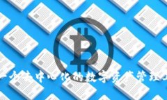 TP钱包薄饼：一个去中心化的数字资产