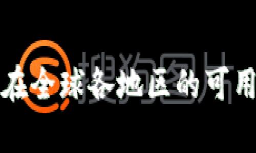 TP钱包在全球各地区的可用性分析