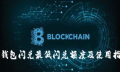 TP钱包闪兑最低闪兑额度及使用指南