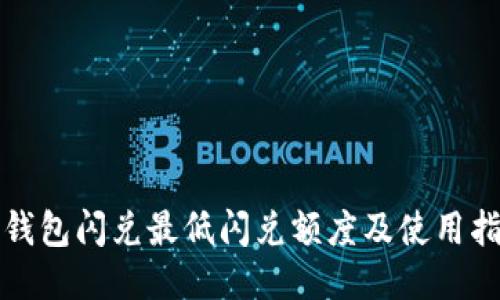 TP钱包闪兑最低闪兑额度及使用指南