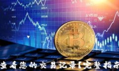 如何使用TP钱包查看您的交易记录？完