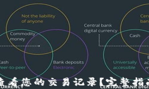 
如何使用TP钱包查看您的交易记录？完整指南与常见问题解答