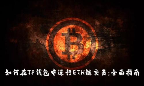 如何在TP钱包中进行ETH链交易：全面指南