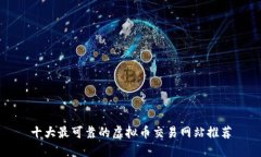 十大最可靠的虚拟币交易网站推荐