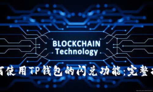 如何使用TP钱包的闪兑功能：完整指南