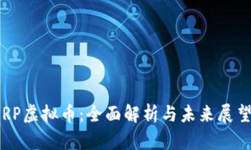RP虚拟币：全面解析与未来展望