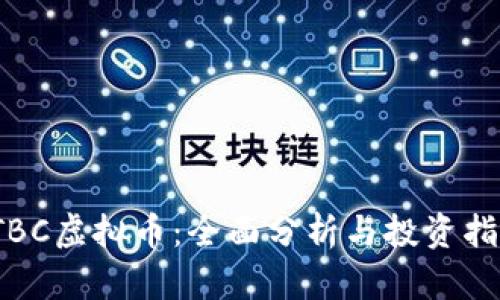 JTBC虚拟币：全面分析与投资指南