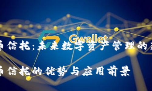 虚拟币信托：未来数字资产管理的新选择

虚拟币信托的优势与应用前景