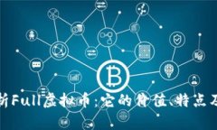 全方位解析Full虚拟币：它的价值、特