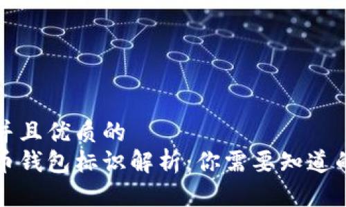 贴近并且优质的
虚拟币钱包标识解析：你需要知道的一切