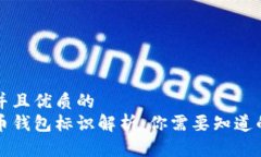 贴近并且优质的虚拟币钱包标识解析：