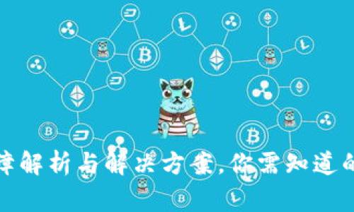 TP钱包故障解析与解决方案，你需知道的常见问题