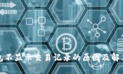 TP钱包不显示交易记录的原因及解决办