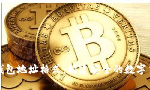 详解虚拟币钱包地址格式：构建安全的数字货币交易基础