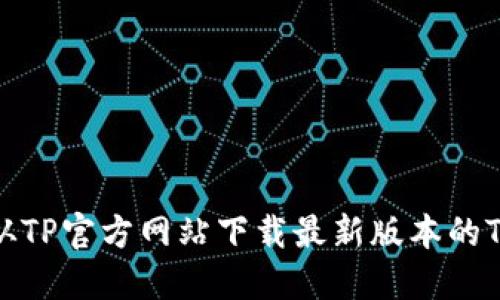 如何从TP官方网站下载最新版本的TP工具