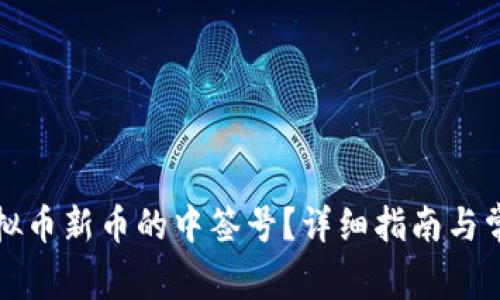 如何申请虚拟币新币的中签号？详细指南与常见问题解析